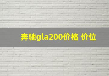 奔驰gla200价格 价位